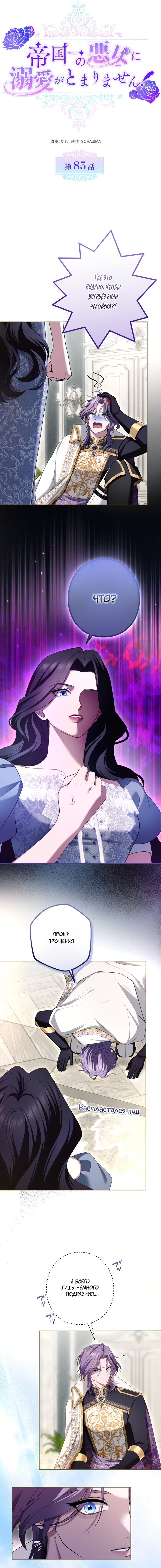 Манга Я не мог не влюбиться в самую жестокую девушку империи. - Глава 85 Страница 3