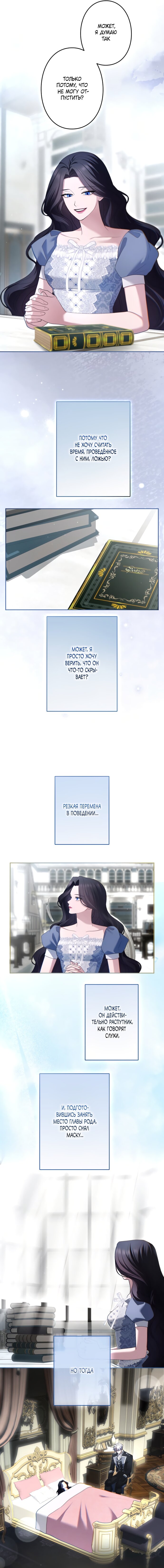Манга Я не мог не влюбиться в самую жестокую девушку империи. - Глава 84 Страница 17