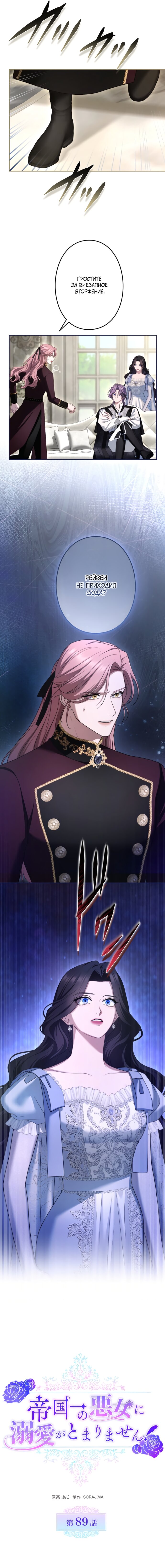 Манга Я не мог не влюбиться в самую жестокую девушку империи. - Глава 89 Страница 7