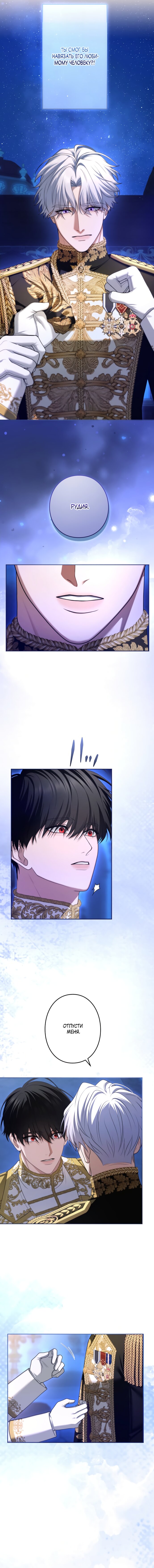 Манга Я не мог не влюбиться в самую жестокую девушку империи. - Глава 88 Страница 12