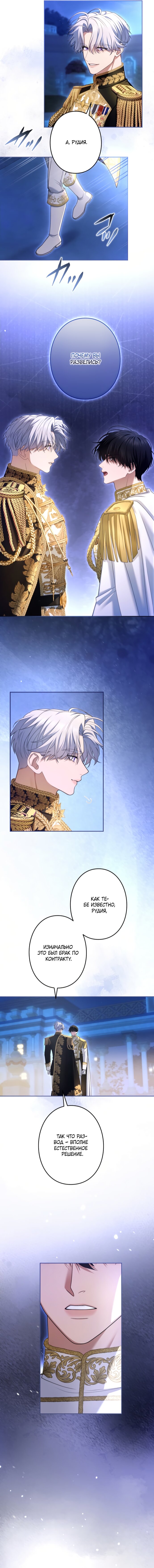 Манга Я не мог не влюбиться в самую жестокую девушку империи. - Глава 88 Страница 8