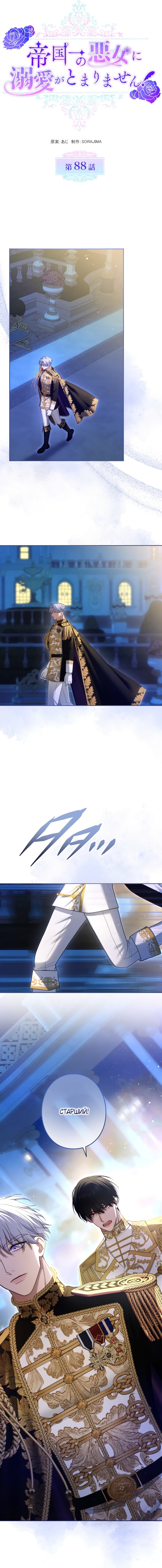 Манга Я не мог не влюбиться в самую жестокую девушку империи. - Глава 88 Страница 7