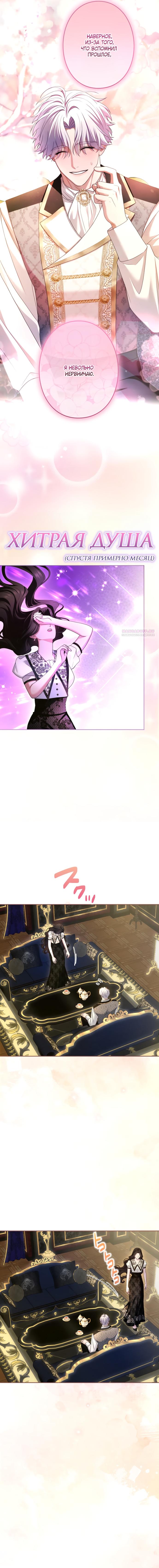 Манга Я не мог не влюбиться в самую жестокую девушку империи. - Глава 91 Страница 18