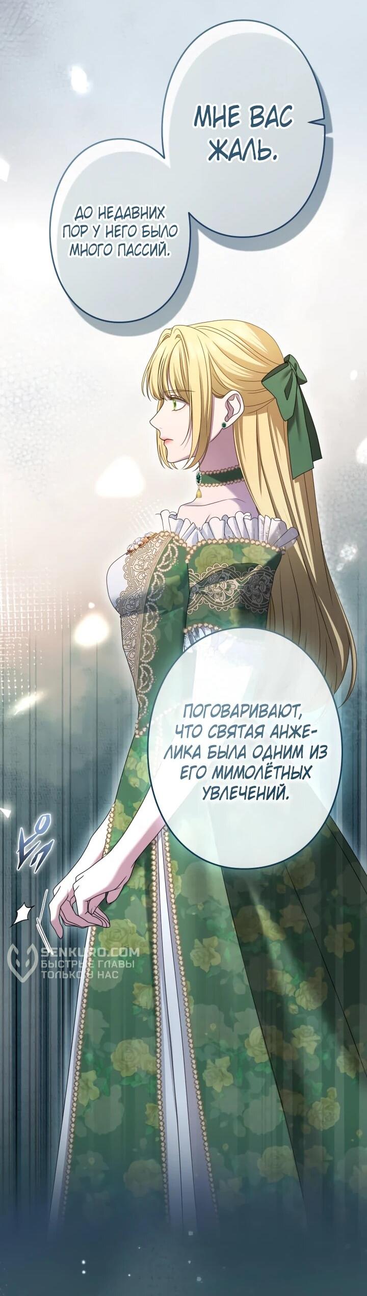 Манга Я не мог не влюбиться в самую жестокую девушку империи. - Глава 47 Страница 44
