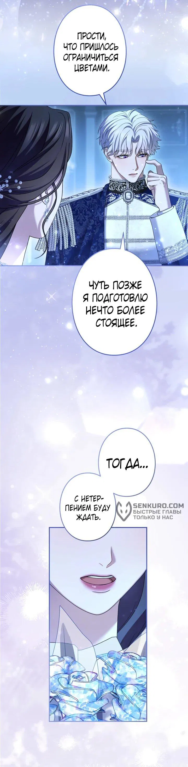 Манга Я не мог не влюбиться в самую жестокую девушку империи. - Глава 43 Страница 17