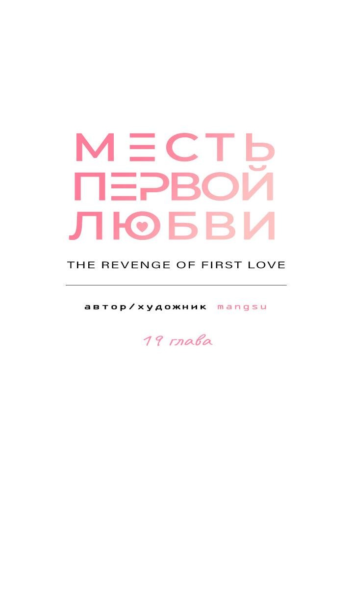 Манга Месть первой любви - Глава 19 Страница 13