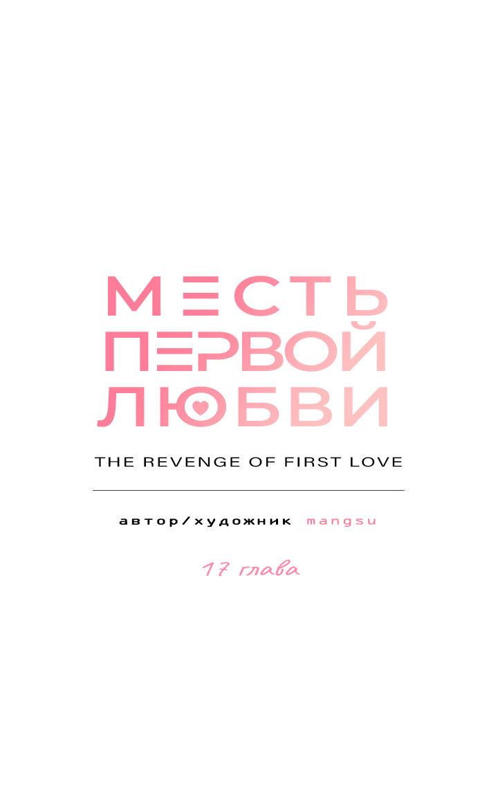 Манга Месть первой любви - Глава 17 Страница 15