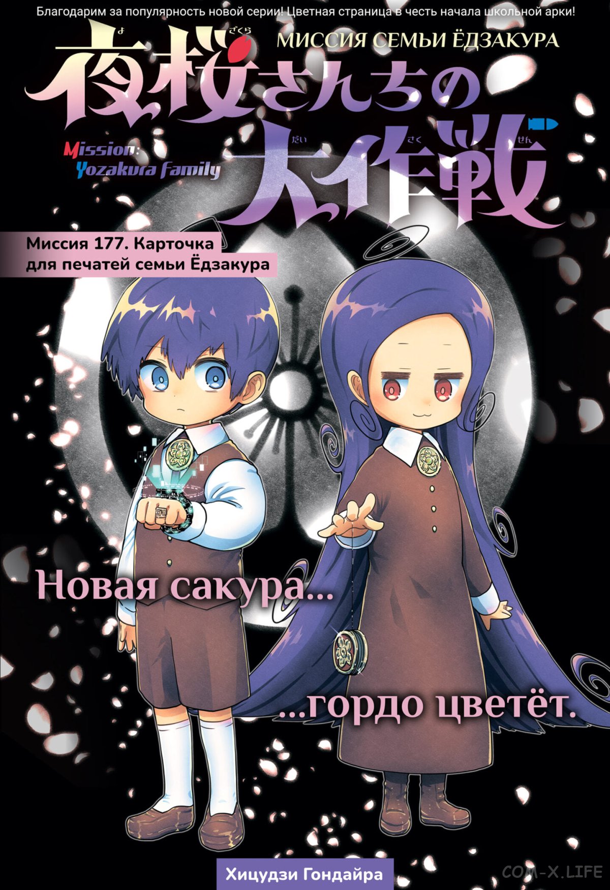 Манга Операция: семейка Ёдзакура - Глава 177 Страница 1