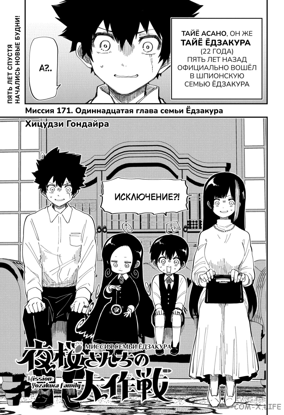 Манга Операция: семейка Ёдзакура - Глава 171 Страница 1