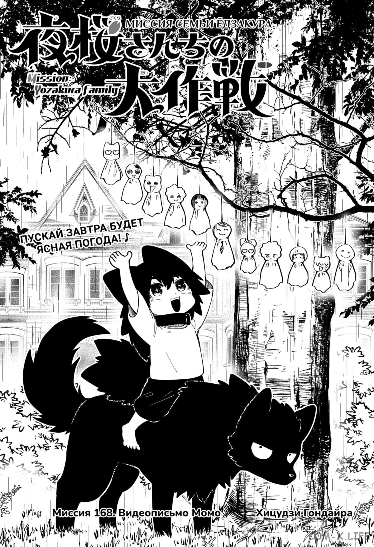 Манга Операция: семейка Ёдзакура - Глава 168 Страница 1