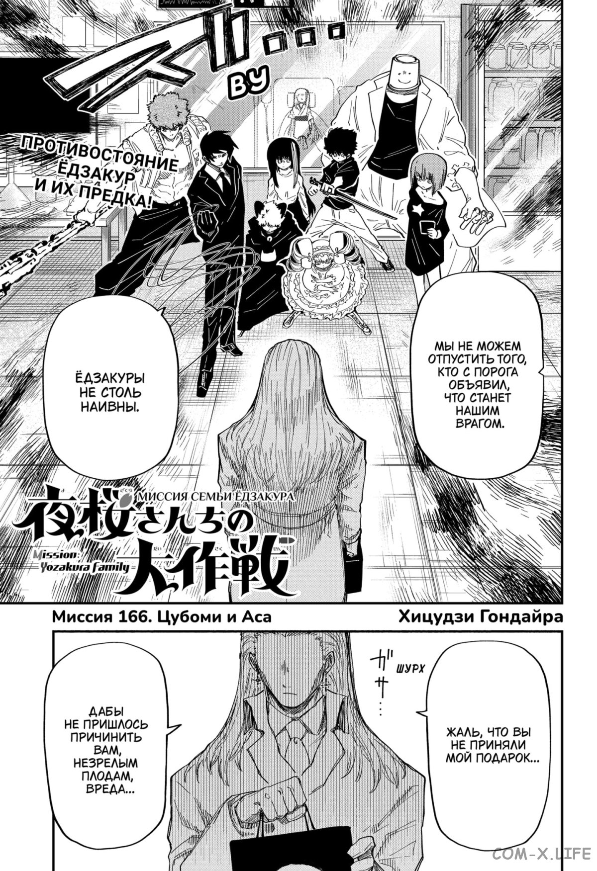 Манга Операция: семейка Ёдзакура - Глава 166 Страница 1
