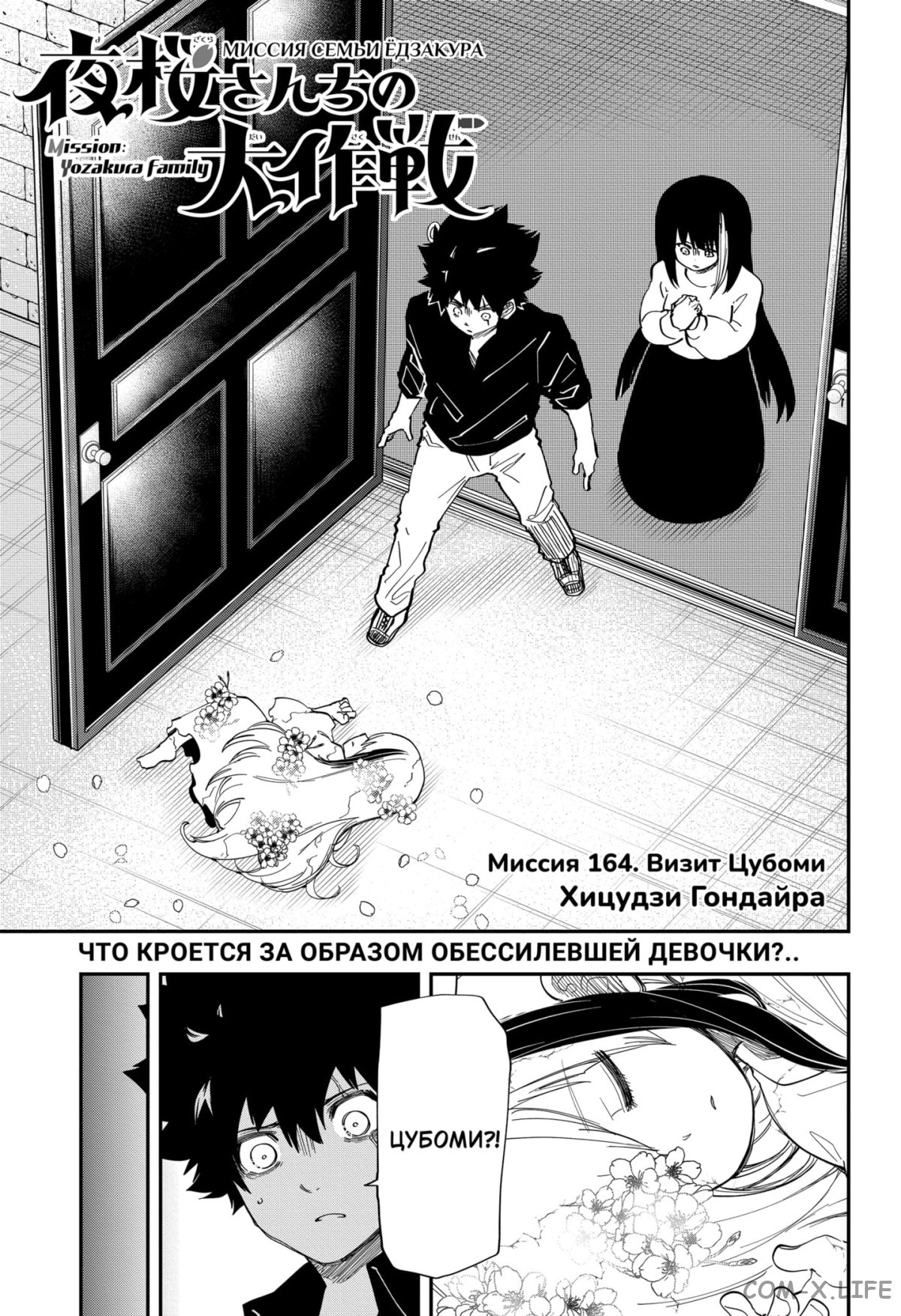 Манга Операция: семейка Ёдзакура - Глава 164 Страница 1