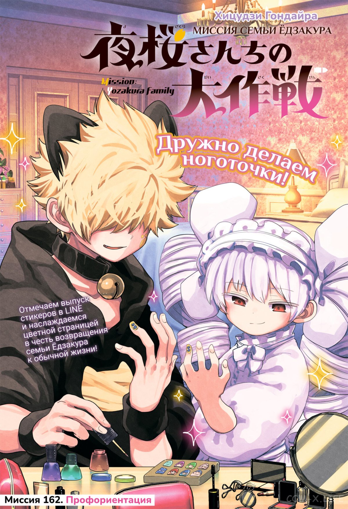 Манга Операция: семейка Ёдзакура - Глава 162 Страница 1