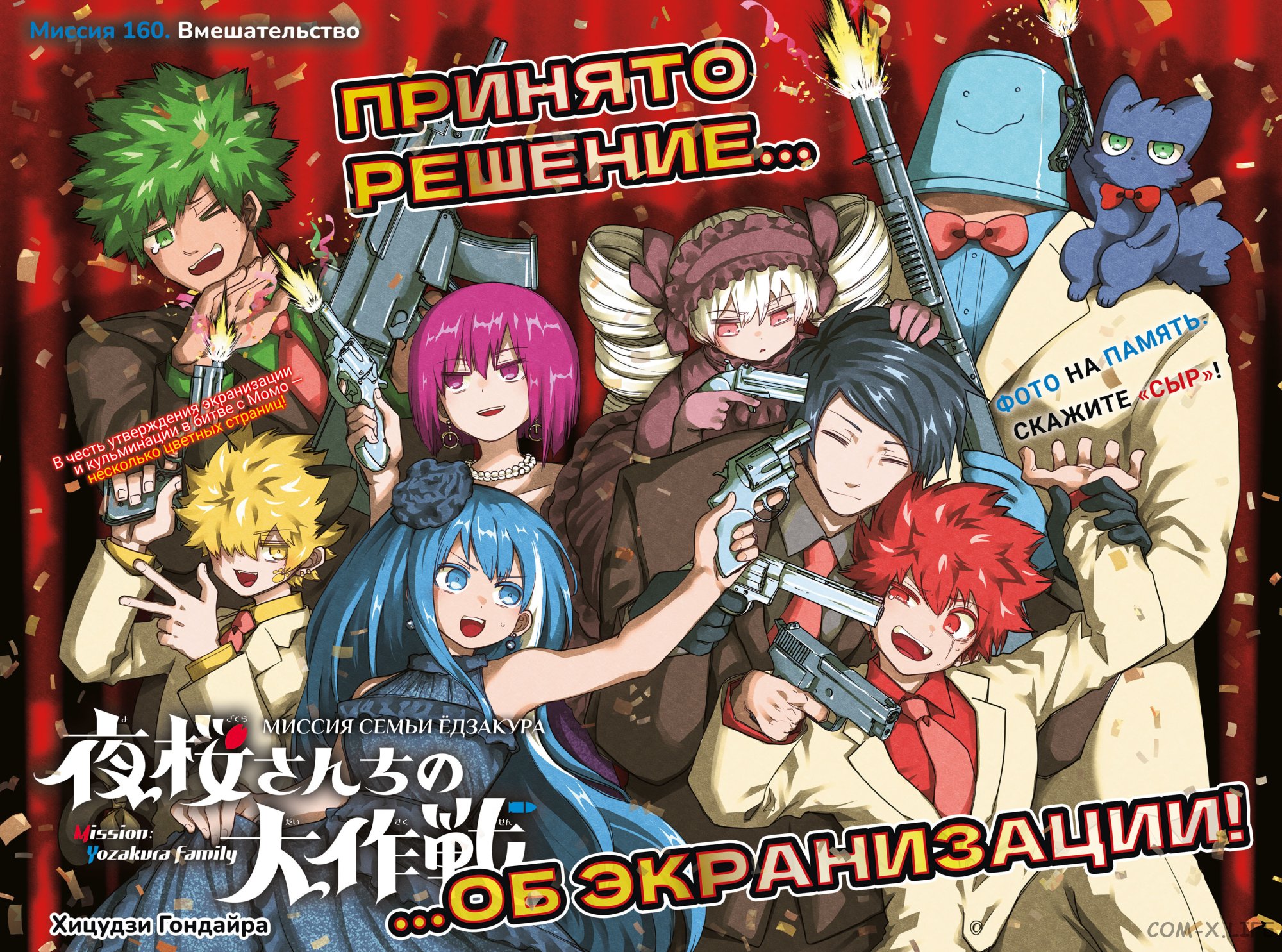Манга Операция: семейка Ёдзакура - Глава 160 Страница 2