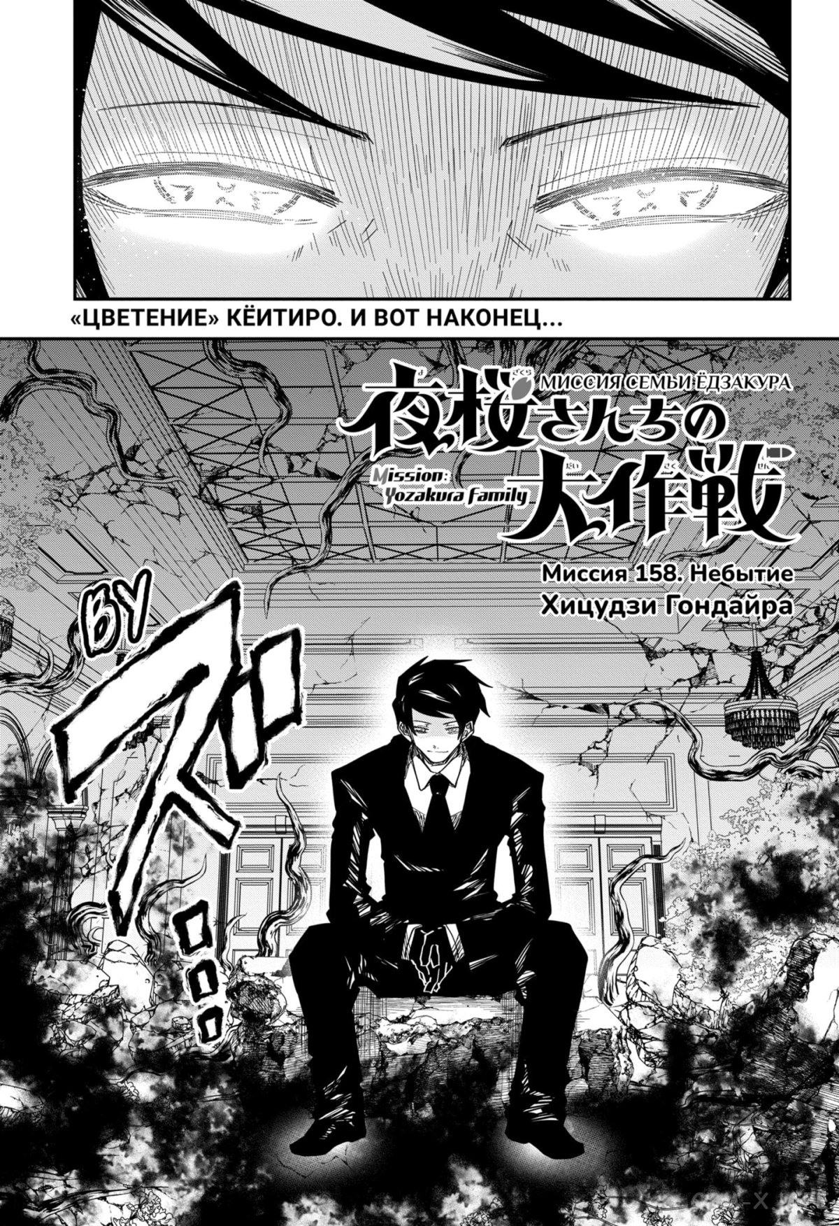 Манга Операция: семейка Ёдзакура - Глава 158 Страница 1
