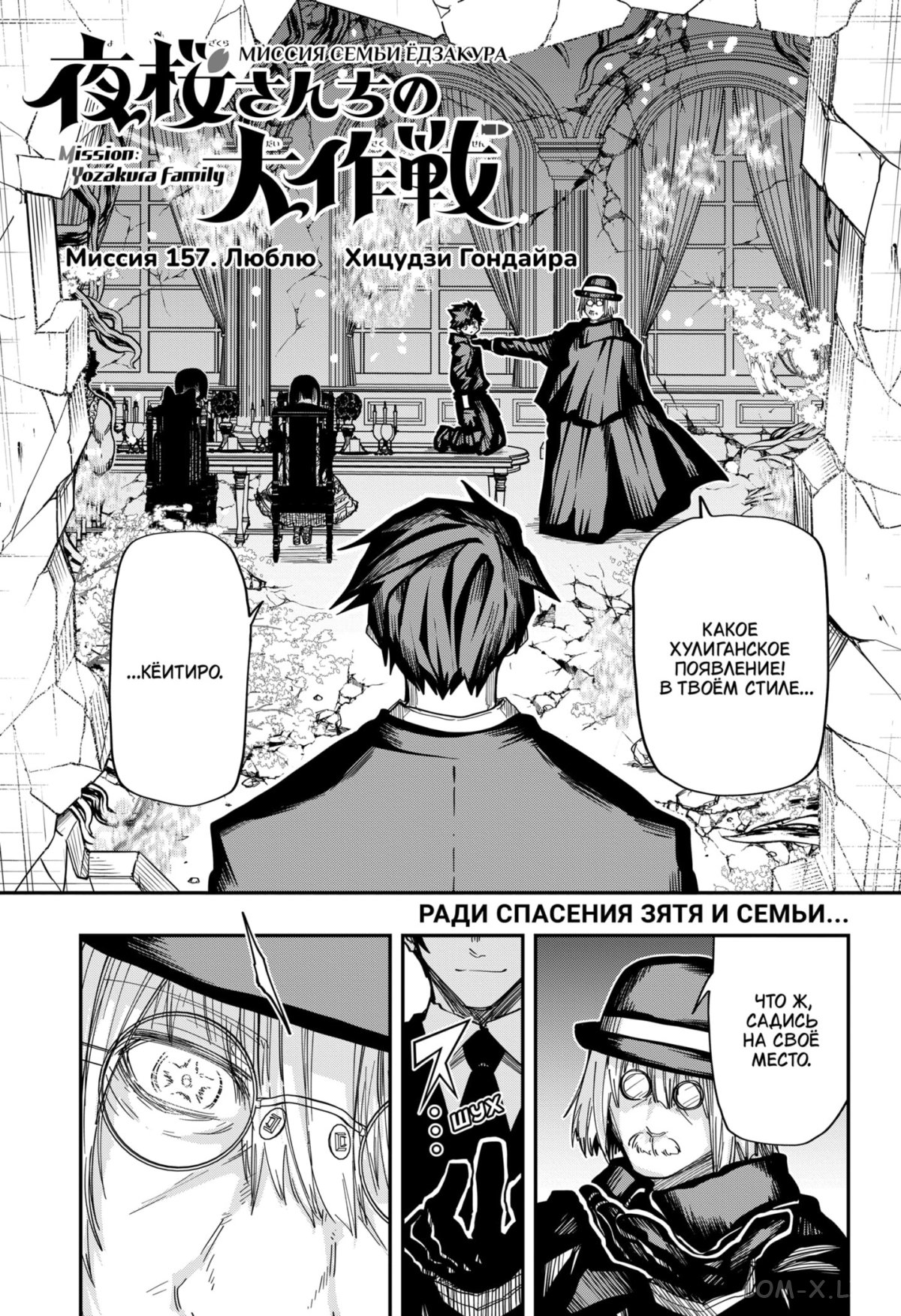 Манга Операция: семейка Ёдзакура - Глава 157 Страница 1