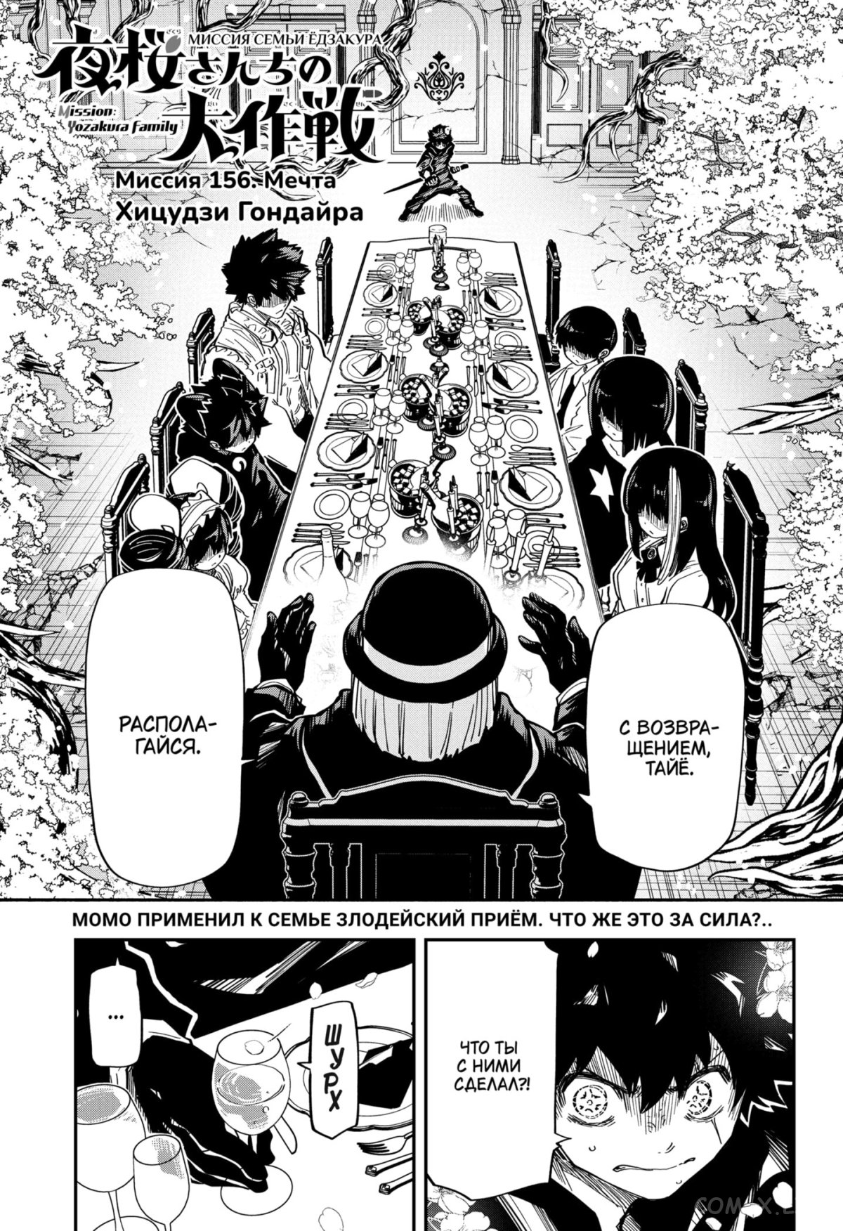 Манга Операция: семейка Ёдзакура - Глава 156 Страница 1