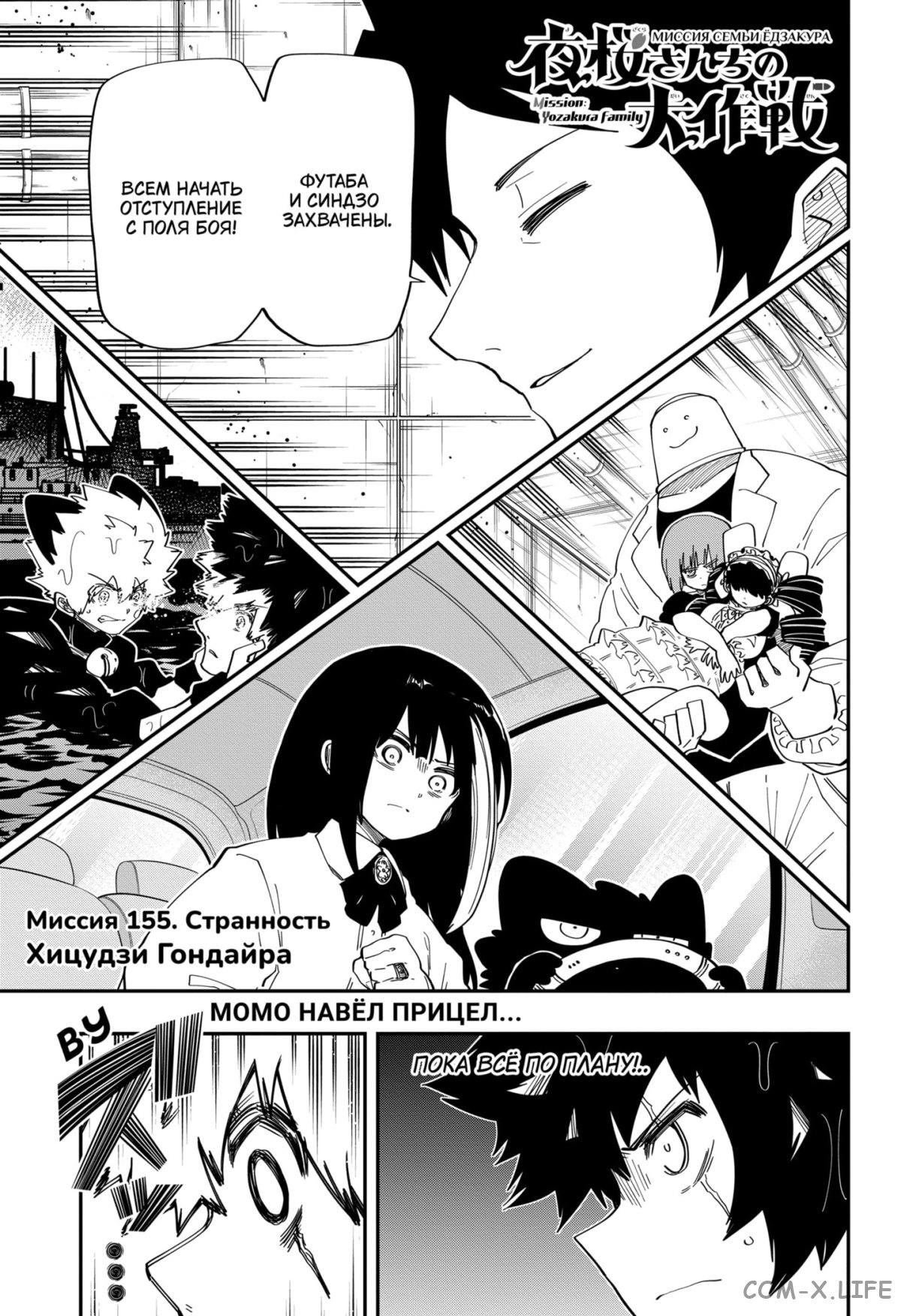 Манга Операция: семейка Ёдзакура - Глава 155 Страница 1