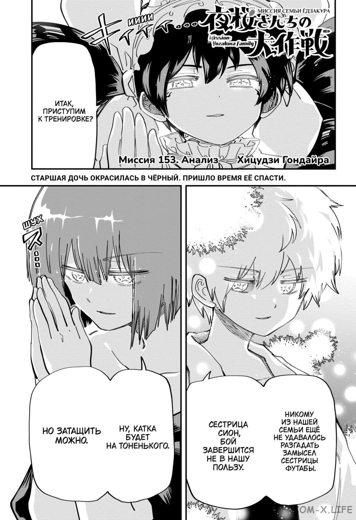 Манга Операция: семейка Ёдзакура - Глава 153 Страница 1