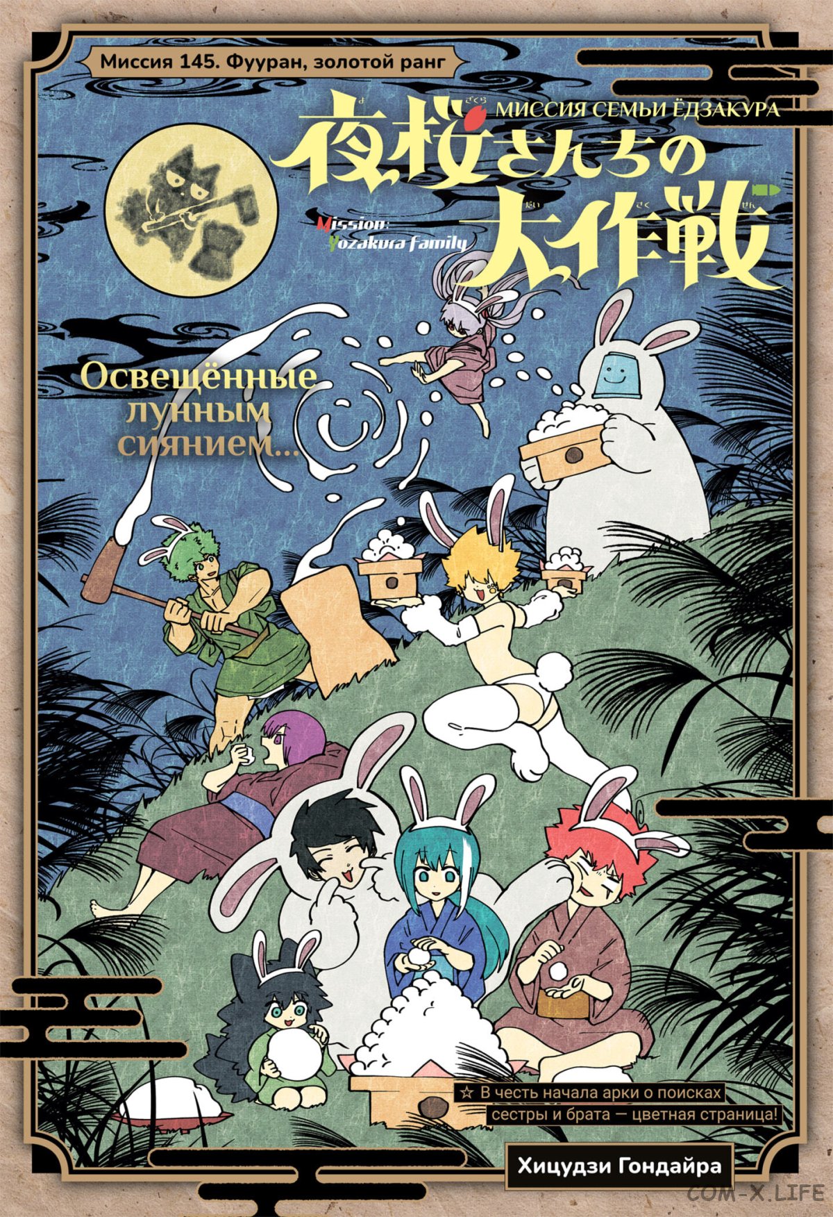 Манга Операция: семейка Ёдзакура - Глава 145 Страница 1