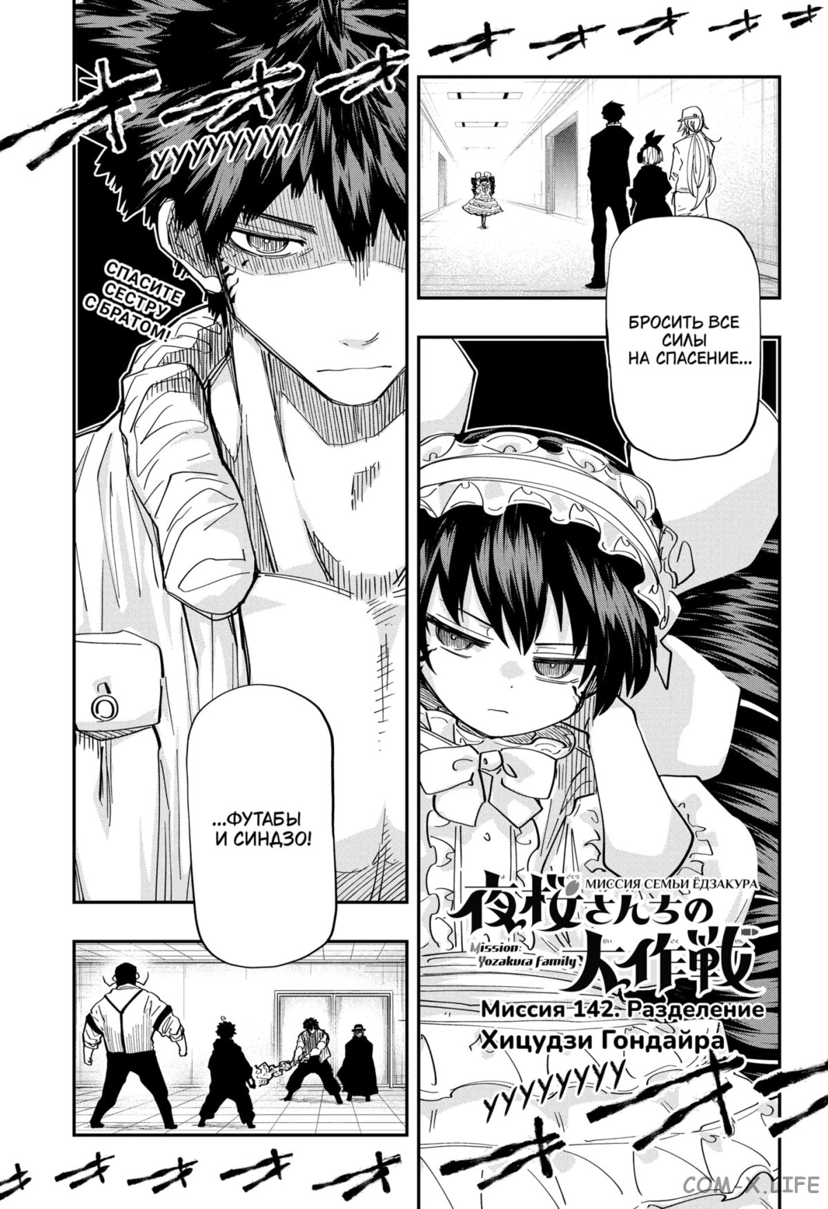 Манга Операция: семейка Ёдзакура - Глава 142 Страница 1
