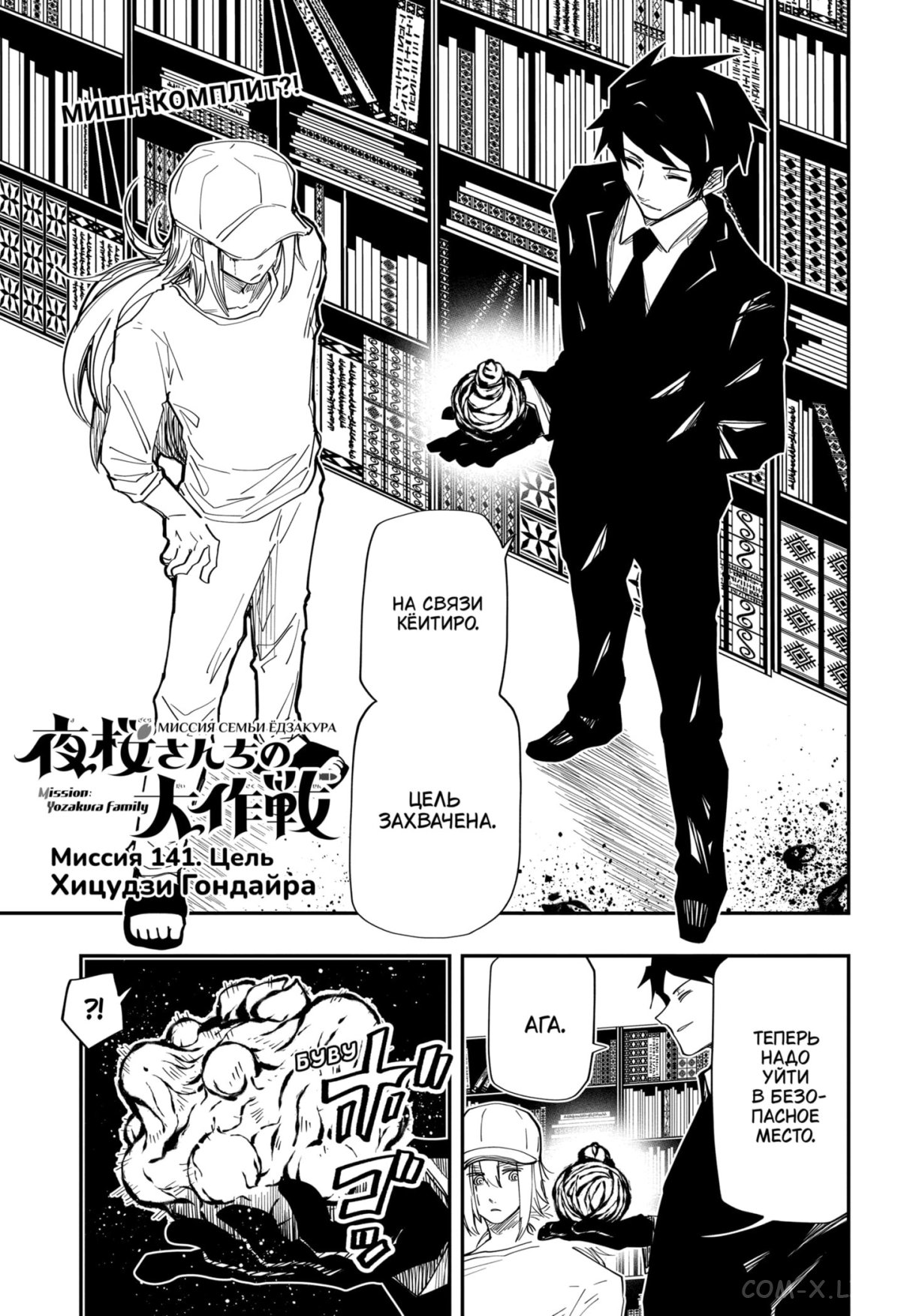 Манга Операция: семейка Ёдзакура - Глава 141 Страница 1