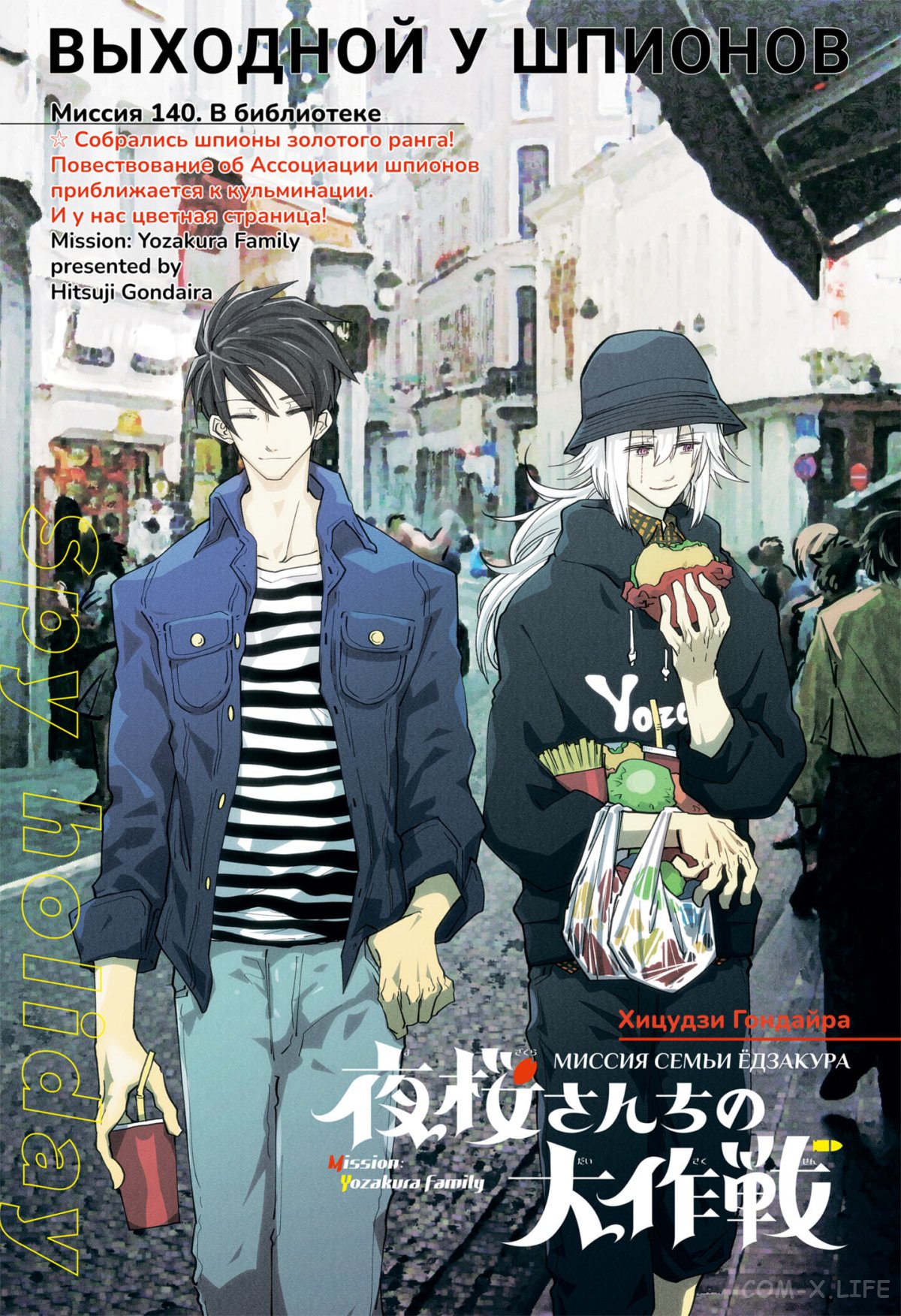 Манга Операция: семейка Ёдзакура - Глава 140 Страница 1