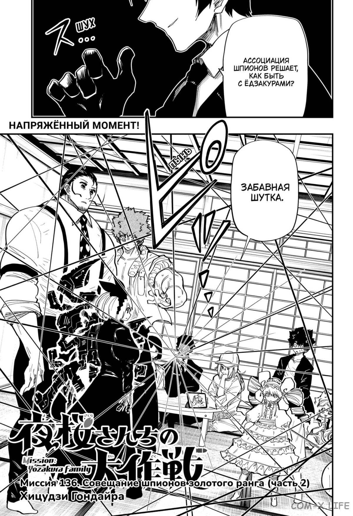 Манга Операция: семейка Ёдзакура - Глава 136 Страница 1