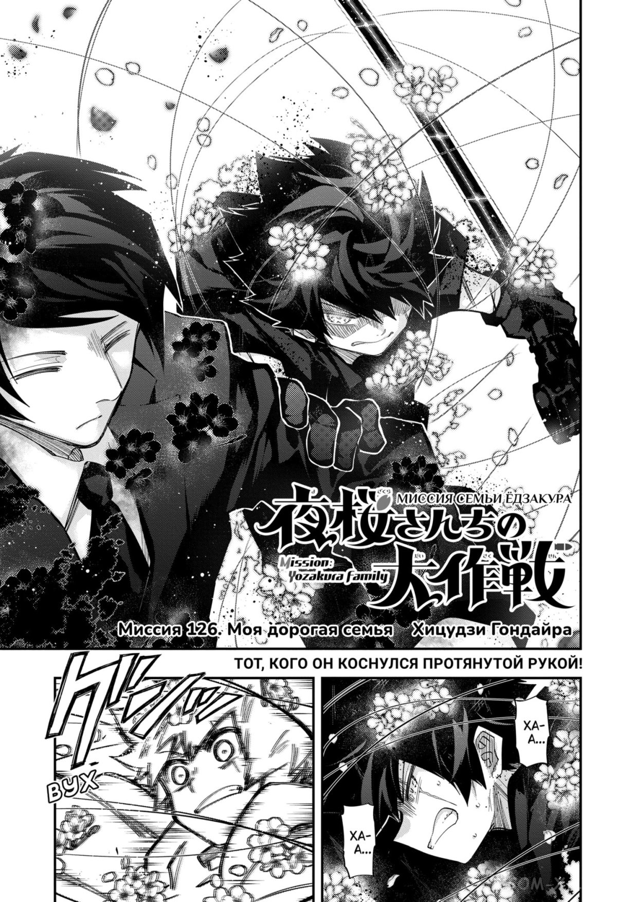 Манга Операция: семейка Ёдзакура - Глава 126 Страница 1