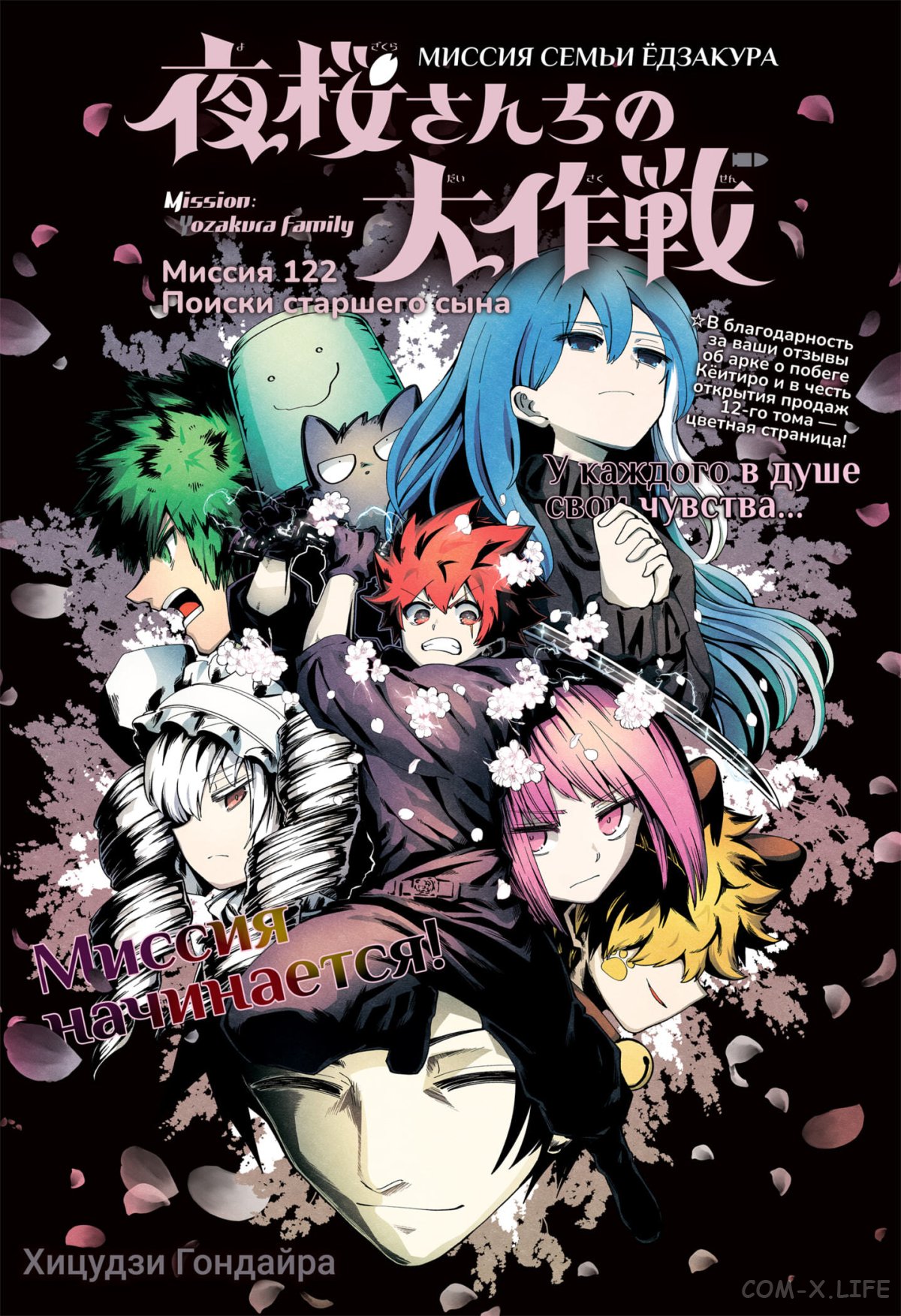 Манга Операция: семейка Ёдзакура - Глава 122 Страница 1