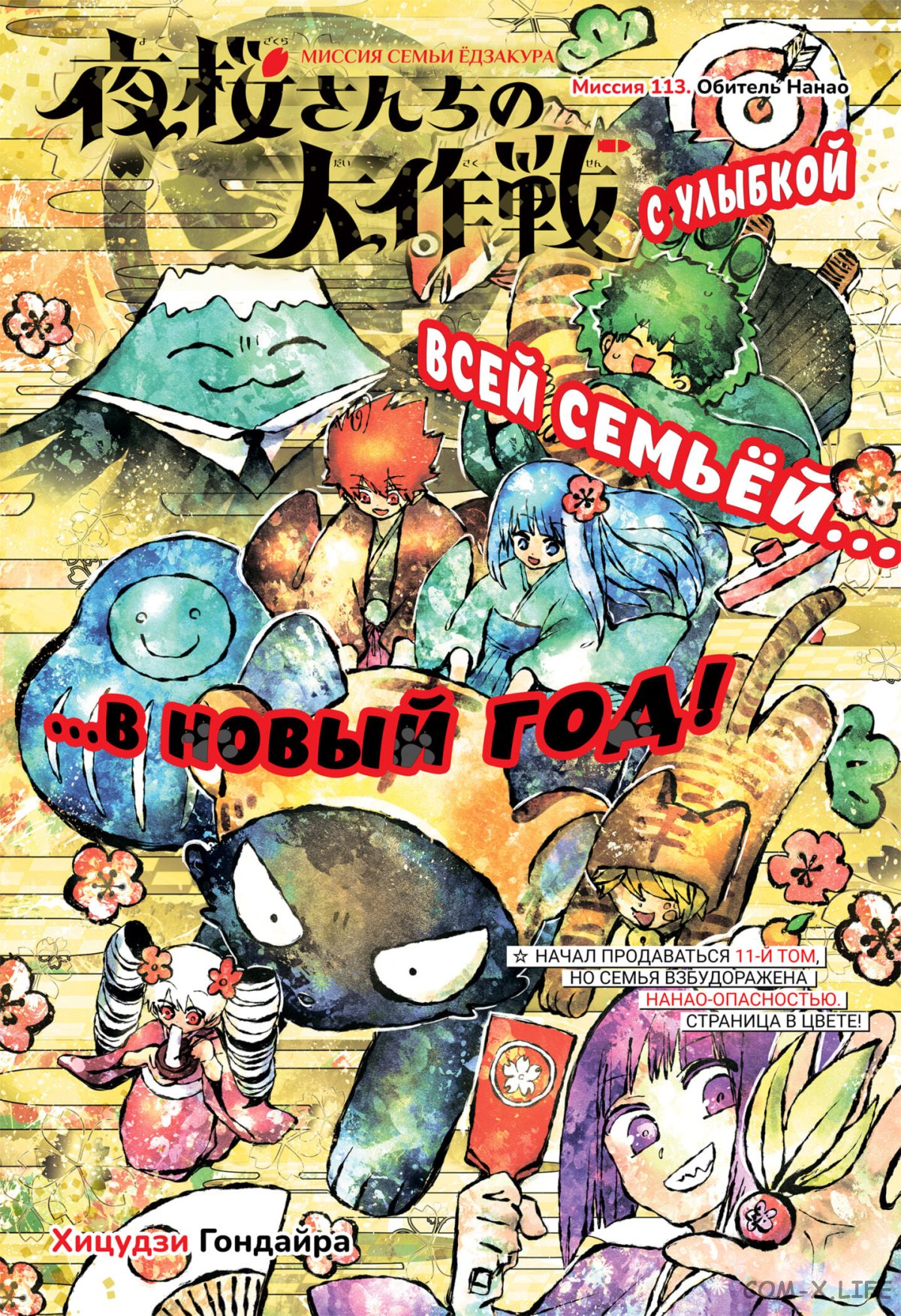 Манга Операция: семейка Ёдзакура - Глава 113 Страница 1