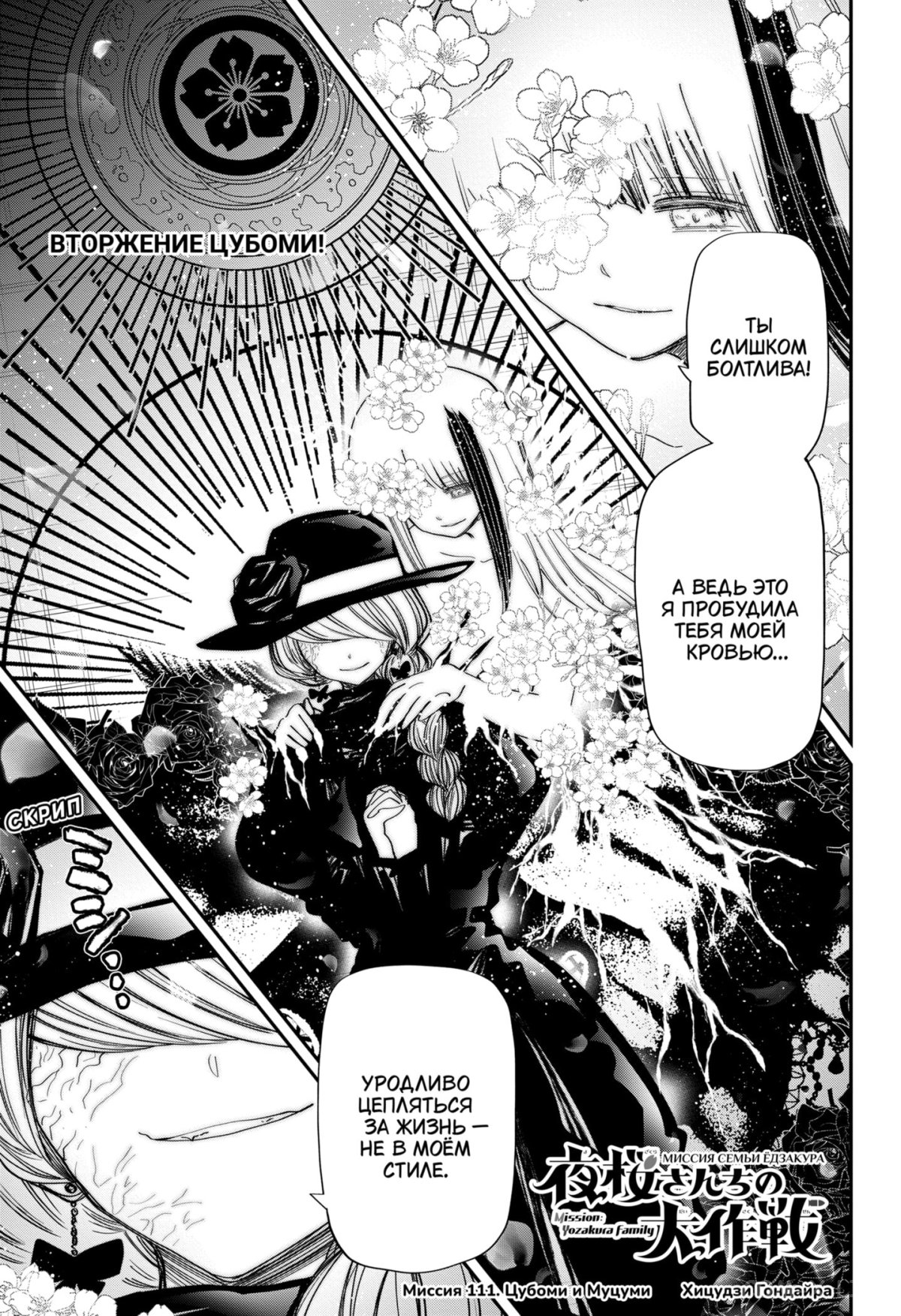 Манга Операция: семейка Ёдзакура - Глава 111 Страница 1