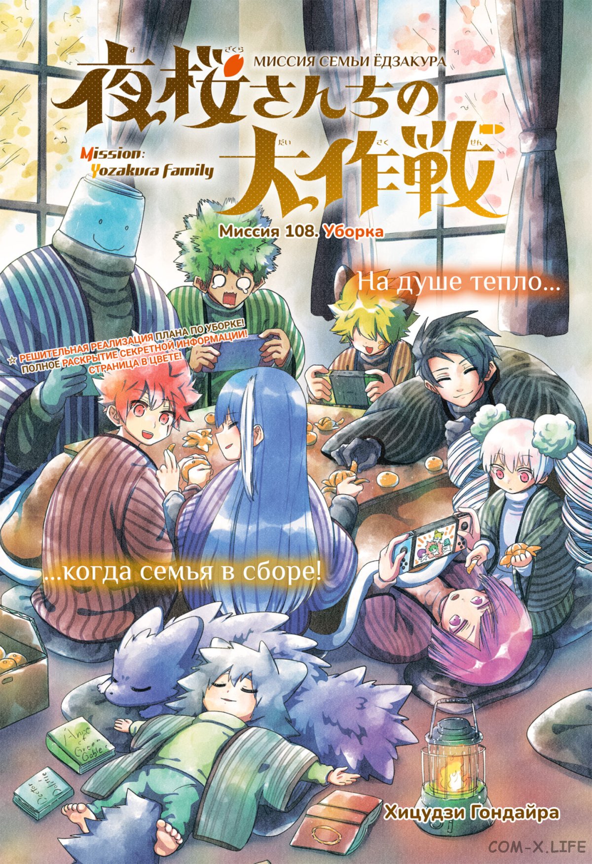 Манга Операция: семейка Ёдзакура - Глава 108 Страница 1