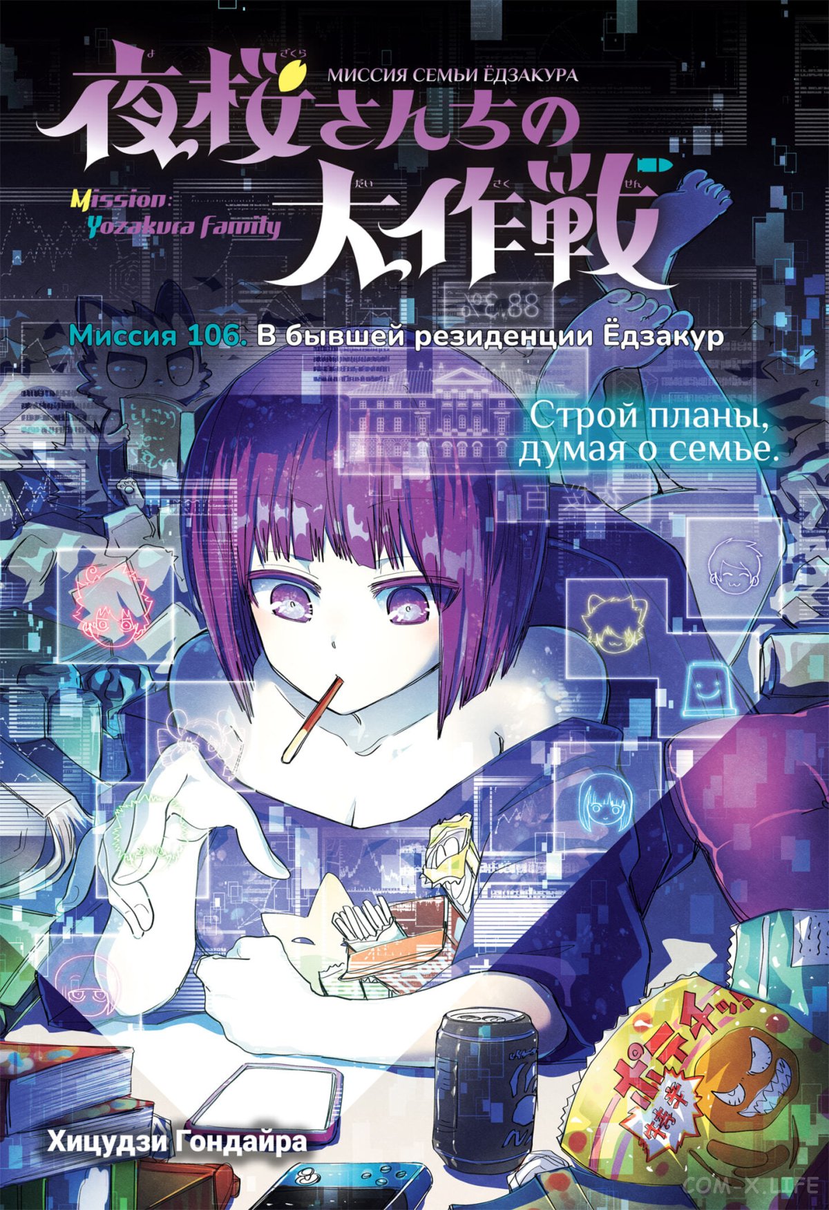 Манга Операция: семейка Ёдзакура - Глава 106 Страница 1