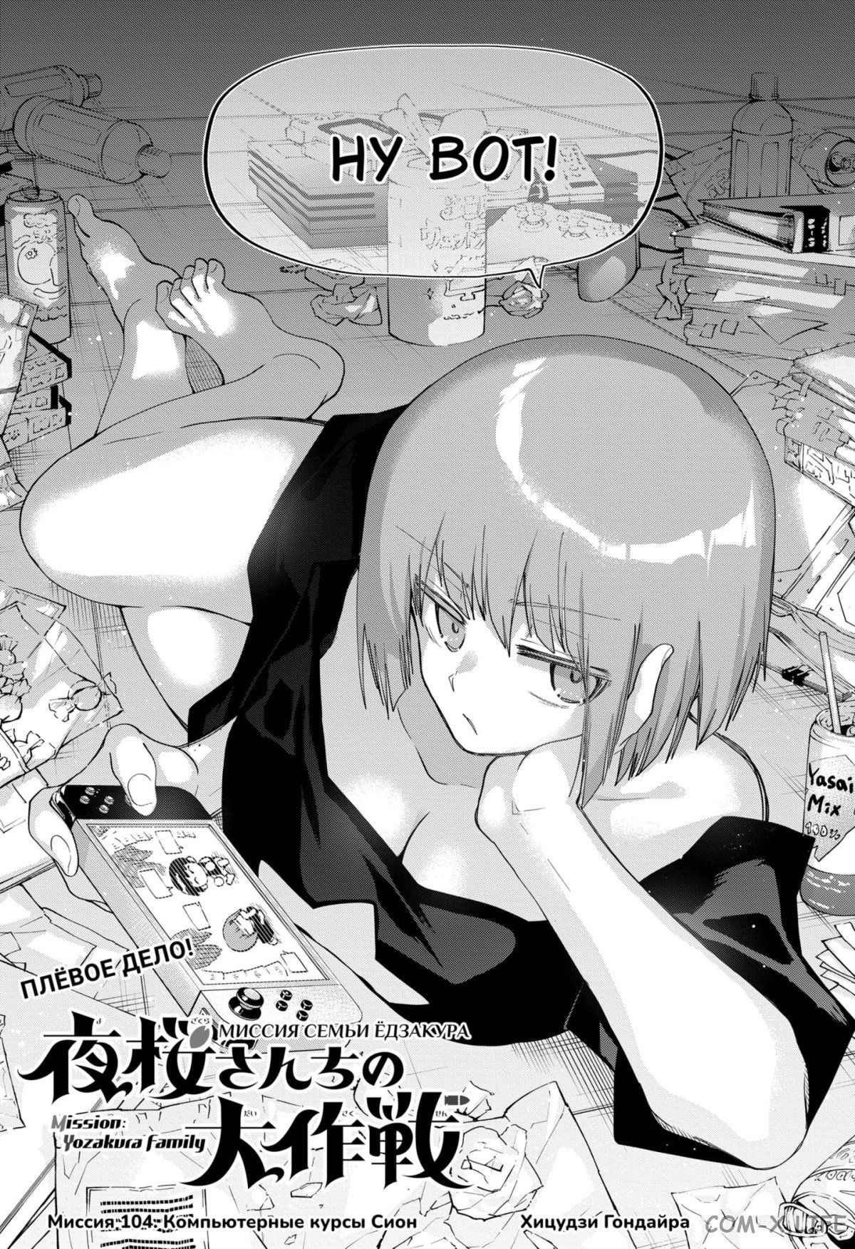 Манга Операция: семейка Ёдзакура - Глава 104 Страница 3