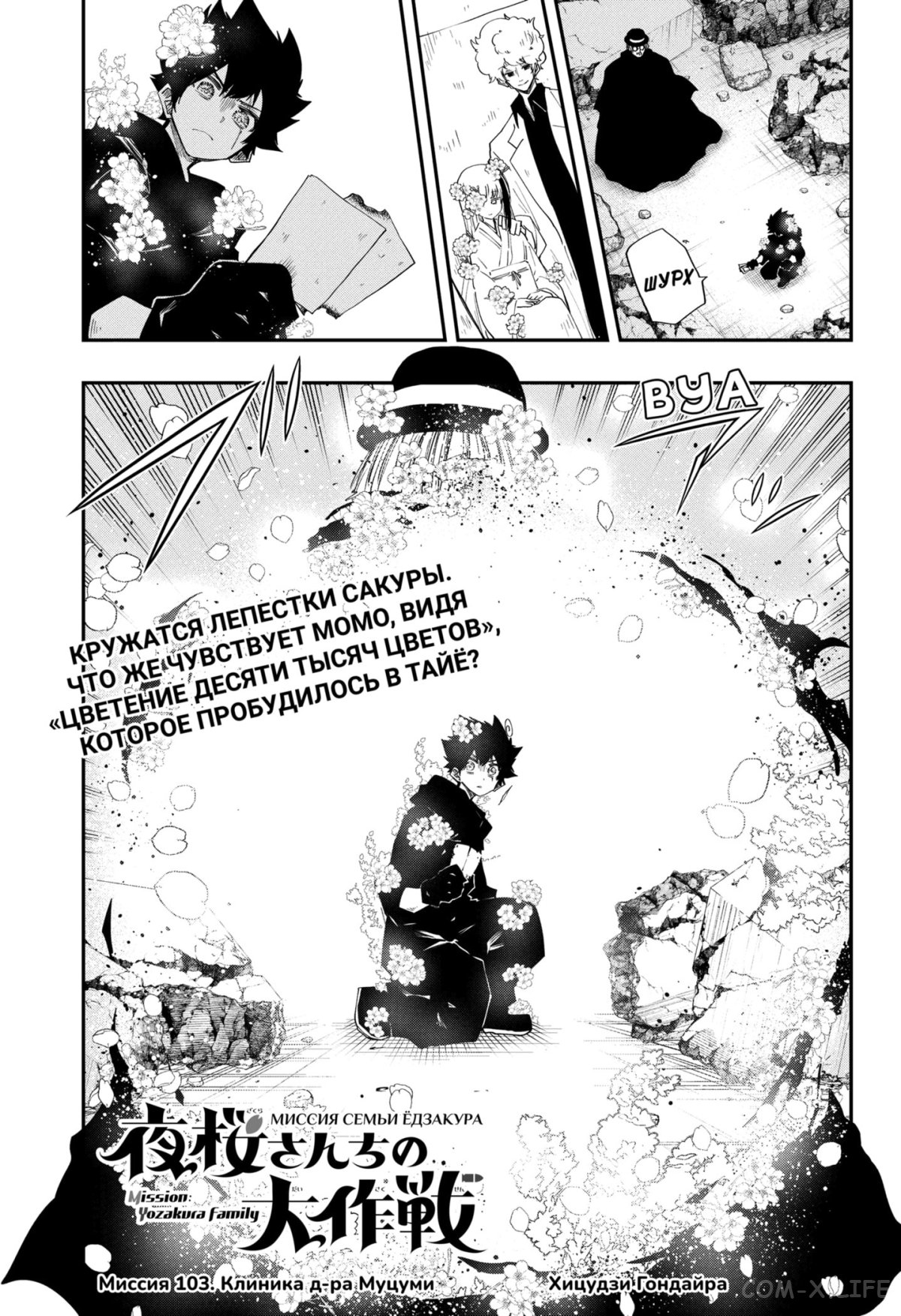 Манга Операция: семейка Ёдзакура - Глава 103 Страница 1
