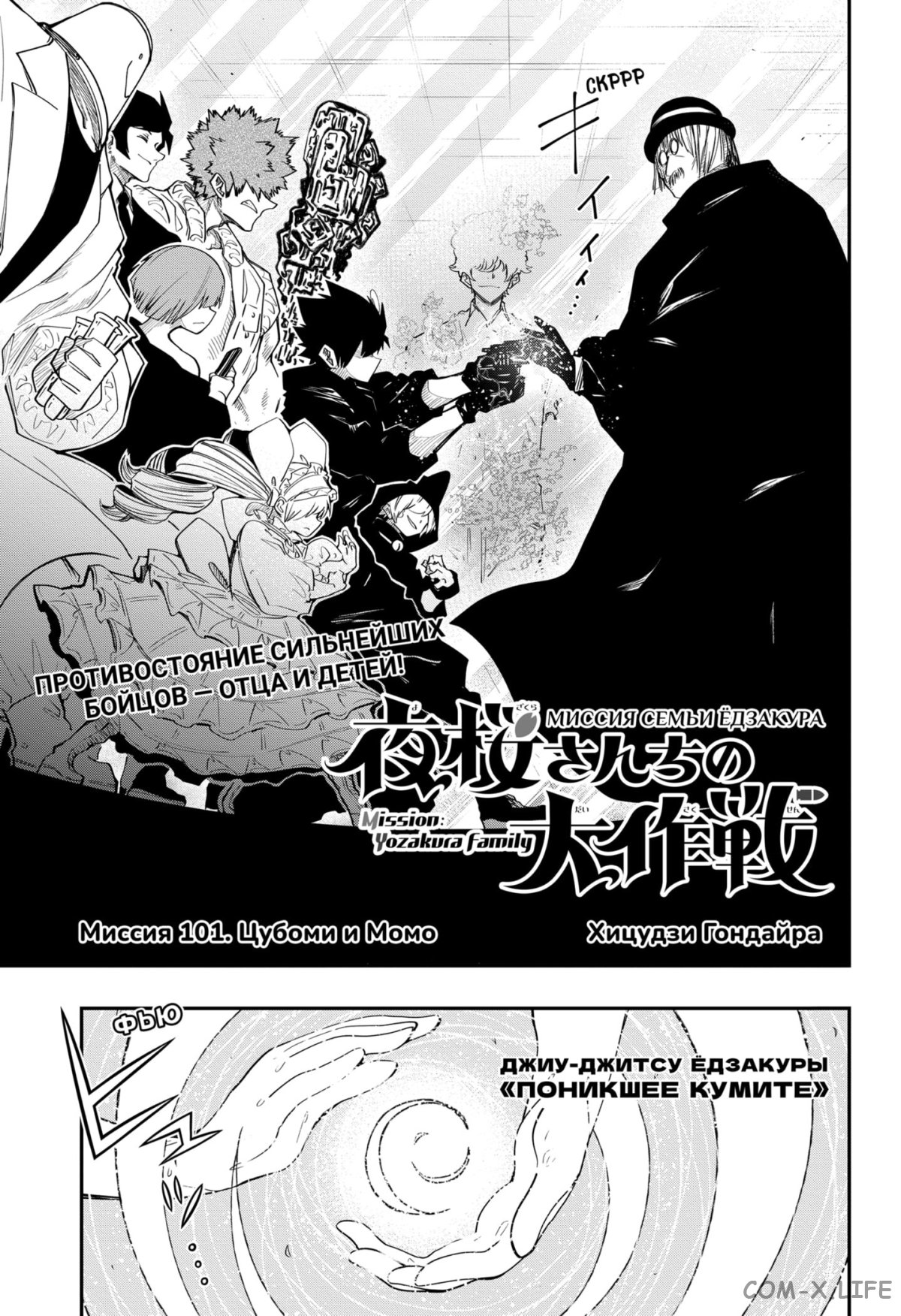 Манга Операция: семейка Ёдзакура - Глава 101 Страница 1