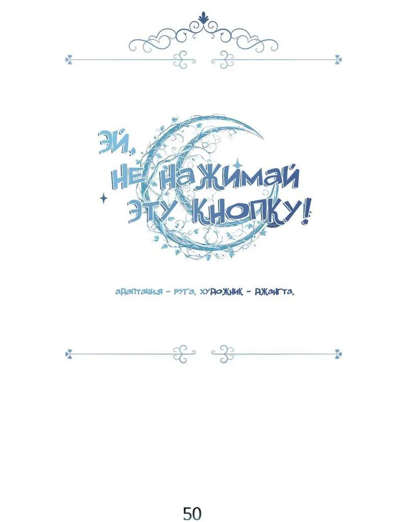 Манга Эй, не нажимай эту кнопку - Глава 50 Страница 9
