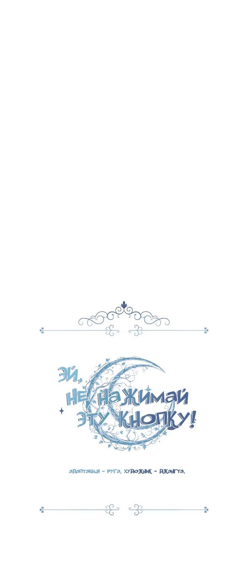 Манга Эй, не нажимай эту кнопку - Глава 52 Страница 8