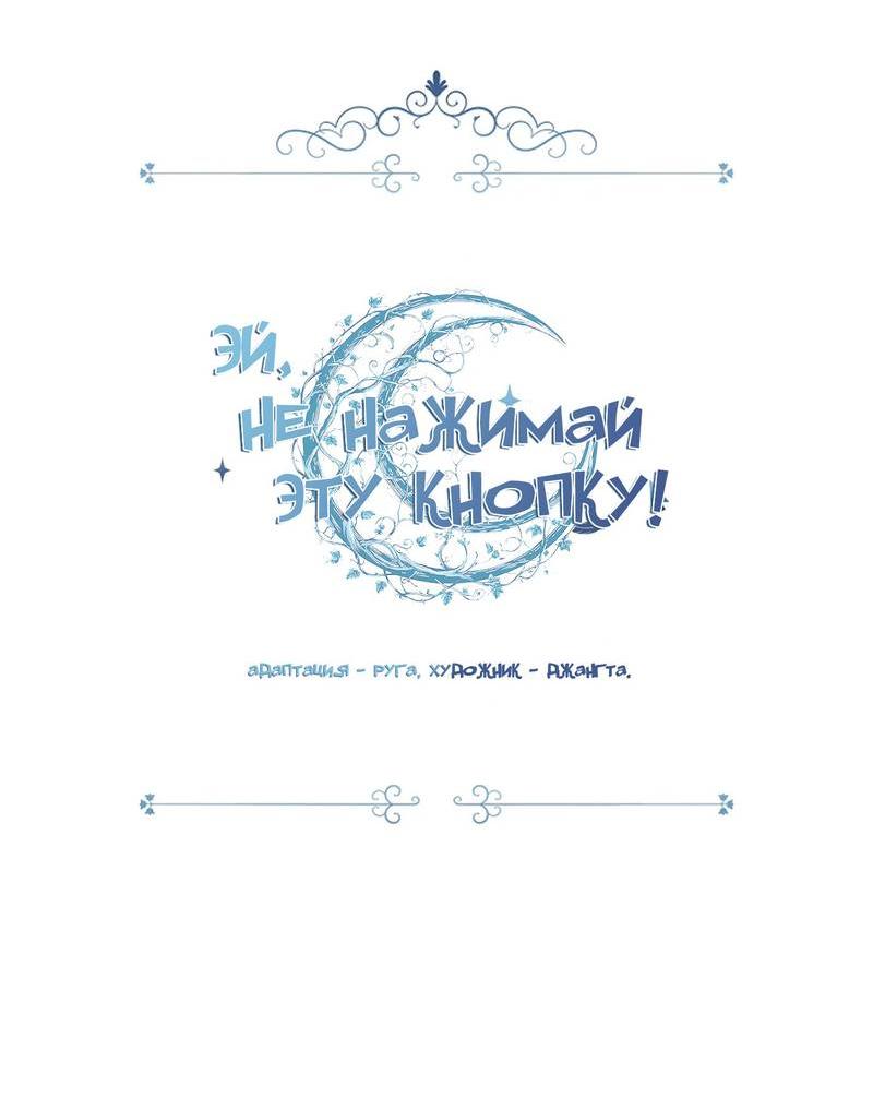 Манга Эй, не нажимай эту кнопку - Глава 55 Страница 11