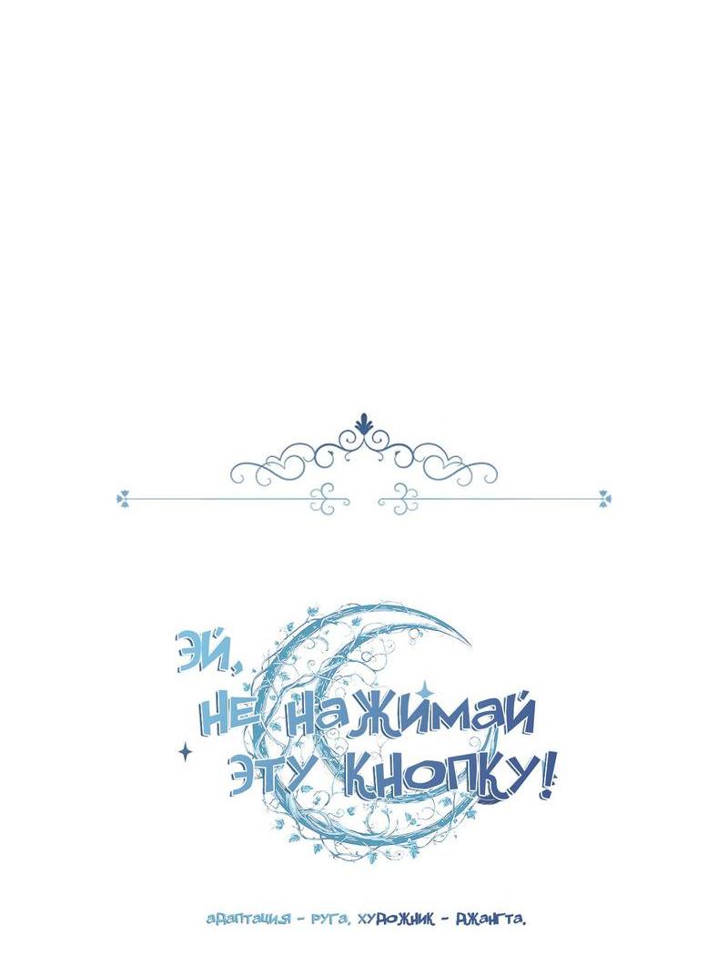 Манга Эй, не нажимай эту кнопку - Глава 58 Страница 11