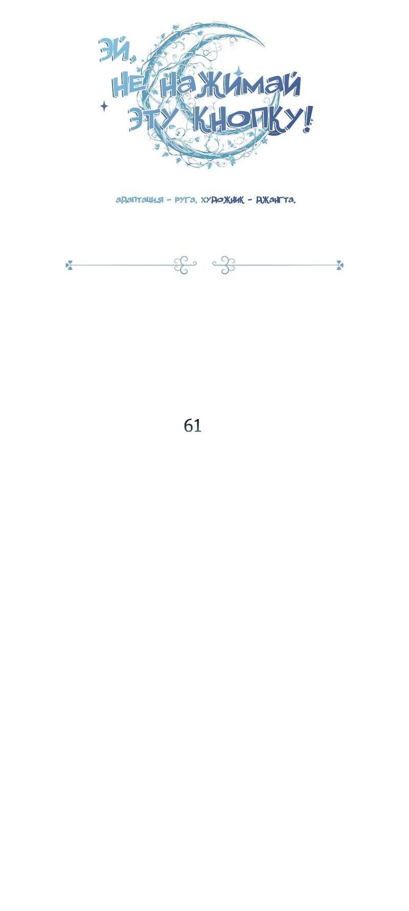Манга Эй, не нажимай эту кнопку - Глава 61 Страница 19