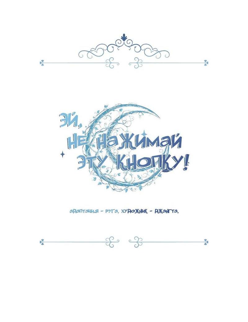 Манга Эй, не нажимай эту кнопку - Глава 64 Страница 24