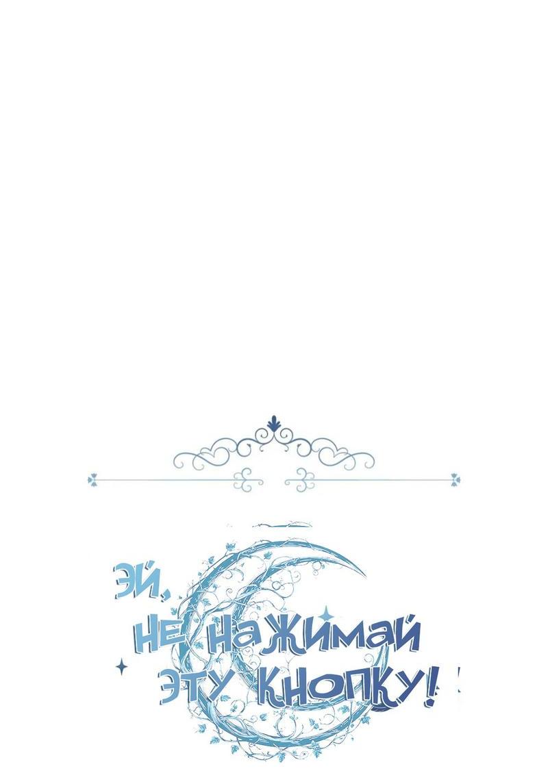 Манга Эй, не нажимай эту кнопку - Глава 35 Страница 5