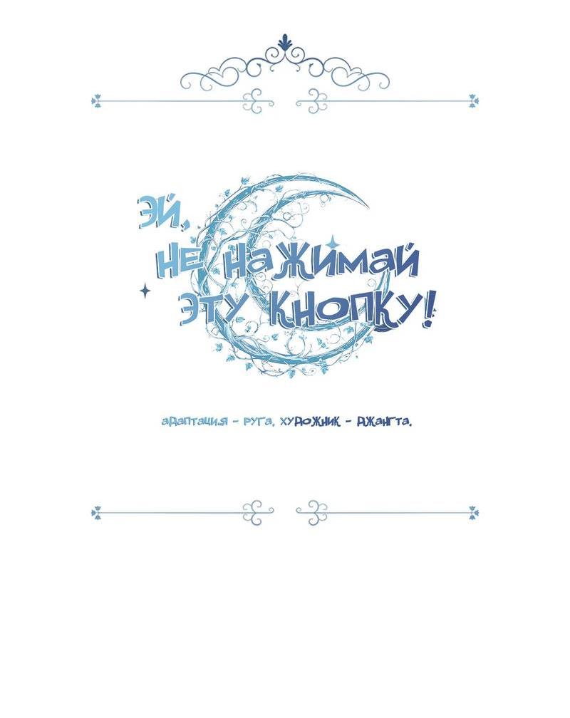 Манга Эй, не нажимай эту кнопку - Глава 40 Страница 38