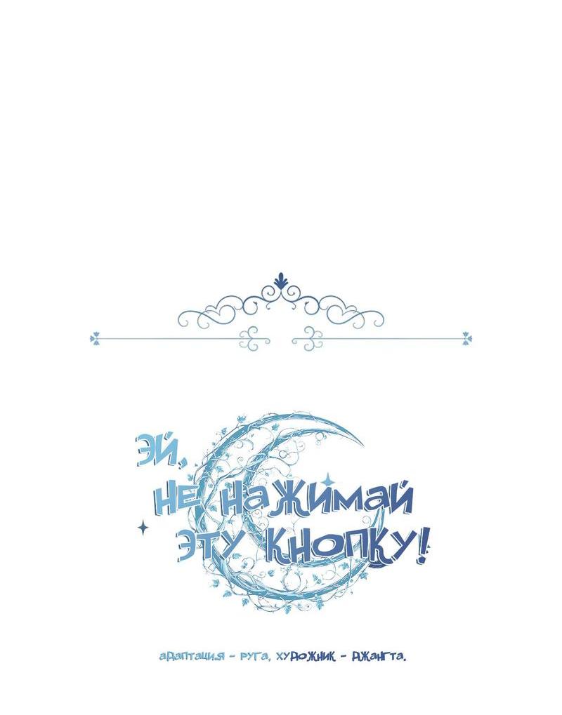 Манга Эй, не нажимай эту кнопку - Глава 38 Страница 13