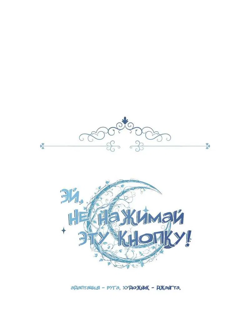 Манга Эй, не нажимай эту кнопку - Глава 41 Страница 40