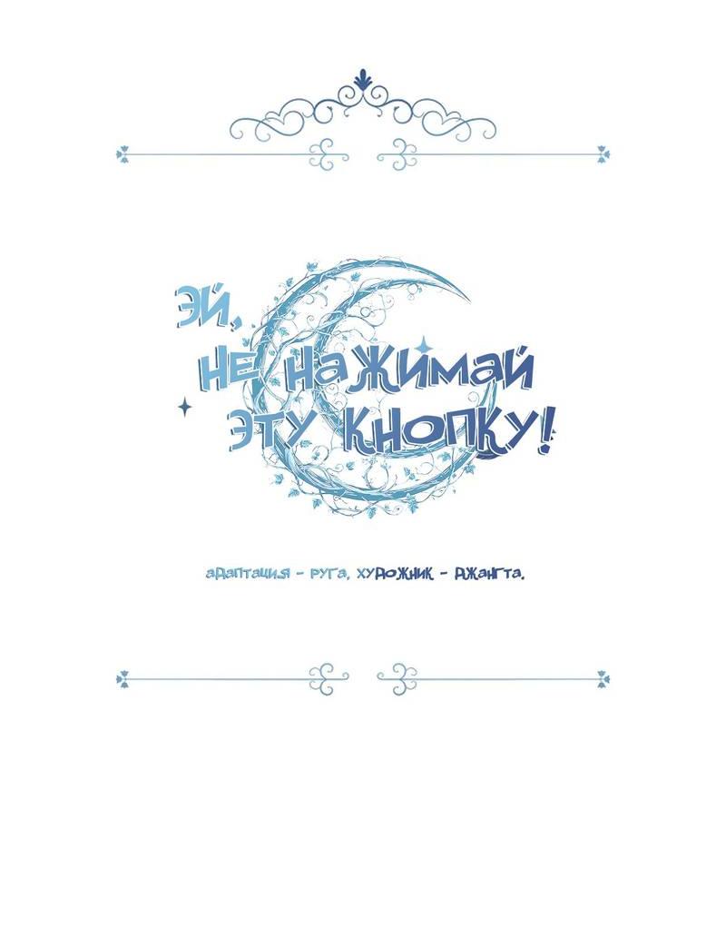 Манга Эй, не нажимай эту кнопку - Глава 47 Страница 16