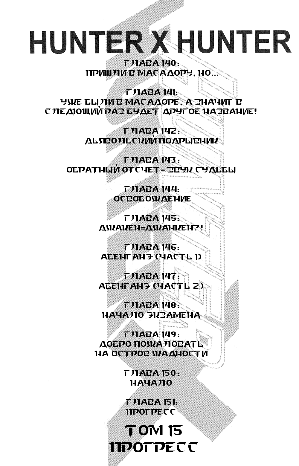 Манга Охотник × Охотник - Глава 140 Страница 4
