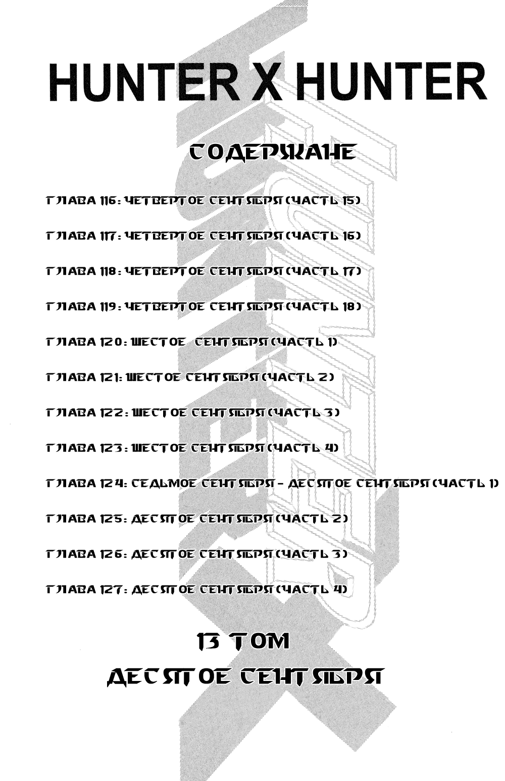 Манга Охотник × Охотник - Глава 116 Страница 3